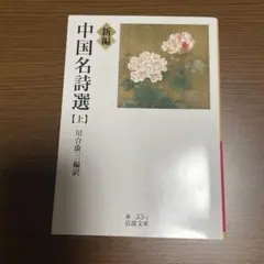 新編 中国名詩選 上