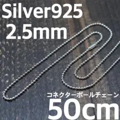 コネクタータイプ 2.5mm×60cm ボールチェーン シルバー925 - メルカリ
