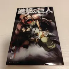 2025年最新】0巻 進撃の巨人の人気アイテム - メルカリ