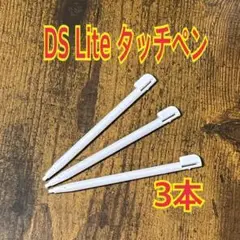 3本セット　ニンテンドー DS Lite 専用 タッチペン 　ホワイト　互換品