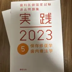 2026年最新】歯科医師国家試験 実践 2023の人気アイテム - メルカリ