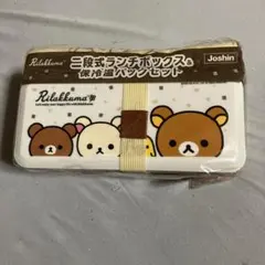 リラックマ 二段式ランチボックス&保冷温バッグセット