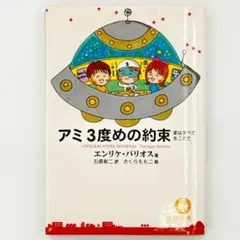 アミ3度めの約束 愛はすべてをこえてのサムネイル
