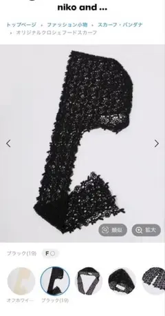 新品niko and ... オリジナルクロシェフードスカーフ（black）のサムネイル