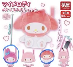 マイメロディ ぬいぐるみポシェット 全4種