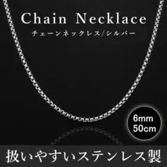 チェーンネックレス ステンレス メンズ 幅6mm 50cm