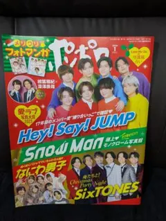 新品未使用 ポポロ 2024年1月号 Snow Man SixTONES