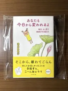 『あなたも今日から変われるよ』 毎日、ふと思う 帆帆子の日記23 浅見帆帆子
