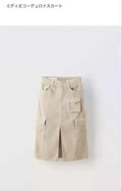 ZARA ザラ　ミディ丈コーデュロイスカート　大人も可能