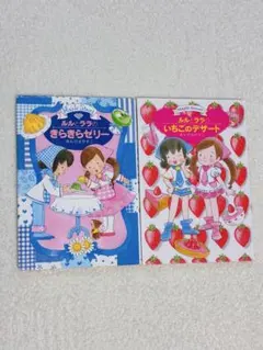 ルルとララ　きらきらゼリー　いちごのデザート　2冊