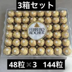 フェレロ ロシェ48粒入×3箱　ロシェ　チョコレート　ヘーゼルナッツ　イタリアのサムネイル