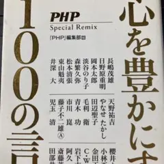 心を豊かにする100の言葉