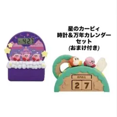 一番くじ　星のカービィ アラーム&万年カレンダーセット(おまけ付き)