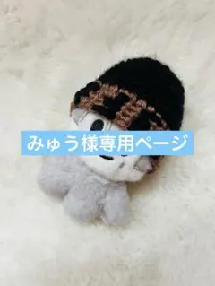 みゅう様専用ページ