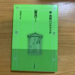 新・判例ハンドブック 【憲法】 第2版 高橋和之編