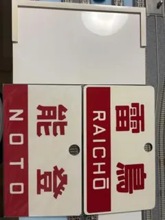 ●【サボ　愛称板】（表）西 海 SAIKAI （裏）雲 仙 UNZEN ○【サボ 愛称板】（表）西 海 SAIKAI（裏）雲 仙 UNZEN