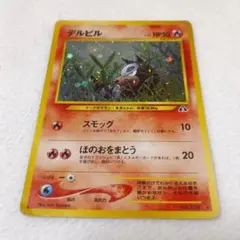 旧裏　デルビル