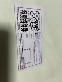 特別招待券イエティ 2026年最新】イエティ 1日券の人気アイテム - メルカリ