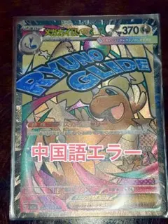 メガカイリューex 中国語エラー　MA