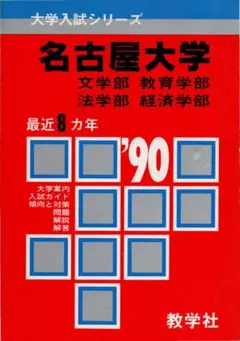 難関校突破のための物理特講90 坂間勇 1989年重版発行 絶版 廃盤