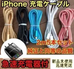 iPhone ケーブル黒急速充電器付純正同等品質 2m x5本（5色）セット新品