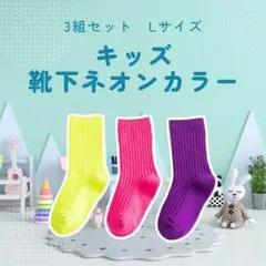 L 3足セット キッズソックス 運動会 発表会 靴下 紫 ピンク レモンイエロー