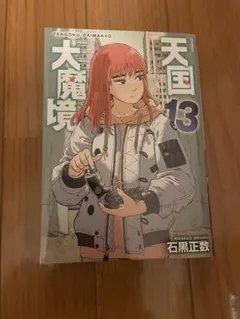 2026年最新】天国大魔境の人気アイテム - メルカリ
