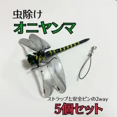オニヤンマ トンボ君 5個セット 虫除け ストラップ 蚊 ハチ害虫 2way