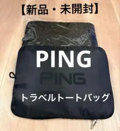 【新品・未開封】PING トラベルトートバッグ キャリーオン対応 折りたたみ式のサムネイル