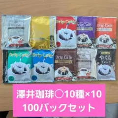 澤井珈琲 ドリップコーヒー コーヒー 詰め合わせ 100のサムネイル