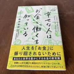 幸せな人は「お金」と「働く」を知っている