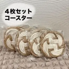 【4枚セット】ロープ編みコースター おしゃれ かわいい コースター シンプル