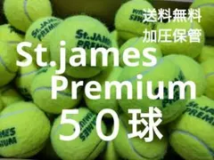 <送料無料&加圧保管>StJamesPremium５０球！
