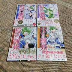 授か離婚 一刻も早く身籠って、私から開放してさしあげます! 1～4巻