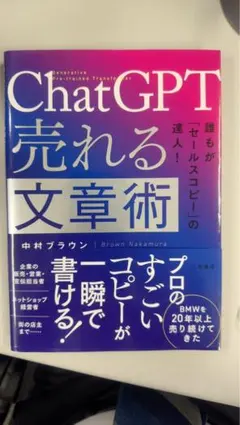 ChatGPT売れる文章術 中村ブラウン