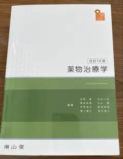 薬物治療学 第15版 - メルカリ