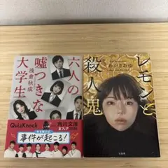 六人の嘘つきな大学生 レモンと殺人鬼 2冊セット