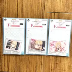 一番くじ　その着せ替え人形は恋をする　着せ恋　F賞　アクリルスタンド　3個セット