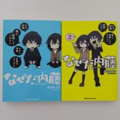 なぜだ内藤 1巻〜3巻セット 赤のキノコ - メルカリ