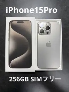 【美品】Apple iPhone 15 Pro ナチュラルチタニウム 256GB