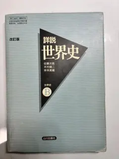 山川出版社 詳説世界史 改訂版 - メルカリ