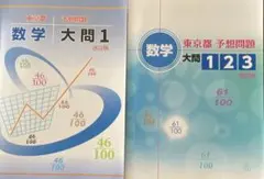 東京都予想問題 数学 大問1 大問123 改訂版 2冊セット
