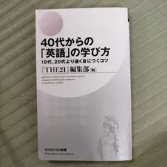 40代からの「英語」の学び方 10代、20代より速く身につくコツ