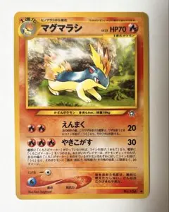 セット割】マグマラシ、ベイリーフ 旧裏 拡張パック第1弾 金、銀、新