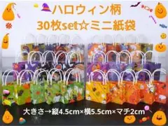 【ハロウィン柄☆30枚set】持ち手付き ミニ紙袋☆ペーパーバッグ☆ハンドメイド