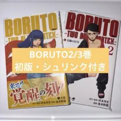 【初版・新品未開封・帯付き・シュリンク付】BORUTO ボルト　2巻　3冊セット 初版・シュリンク有】BORUTO ボルト 2巻 3巻 新品 帯付きあり - メルカリ