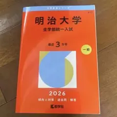 2026年最新】明治大学赤本の人気アイテム - メルカリ