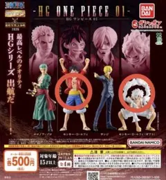 ワンピースHG 01 ガチャガチャ ルフィ ニカ 2点セット