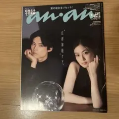anan No.2510 松村北斗 今田美桜表紙