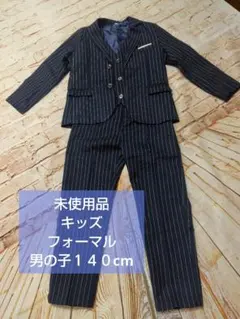 未使用 フォーマル スーツ 男の子 140cm ３点セット　ネイビー　ストライプ
